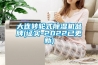 大連轉(zhuǎn)輪式除濕機(jī)品牌(證實(shí)-2022已更新)