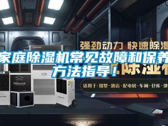 行業(yè)新聞家庭除濕機常見故障和保養(yǎng)方法指導！