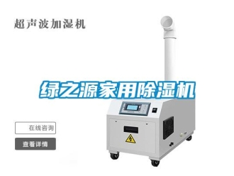 行業(yè)新聞綠之源家用除濕機(jī)