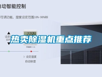 行業(yè)新聞熱賣除濕機(jī)重點推薦