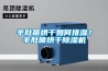 羊肚菌烘干如何排濕？羊肚菌烘干除濕機