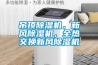 吊頂除濕機(jī)，新風(fēng)除濕機(jī)，全熱交換新風(fēng)除濕機(jī)