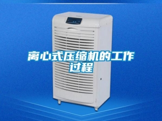行業(yè)新聞離心式壓縮機的工作過程