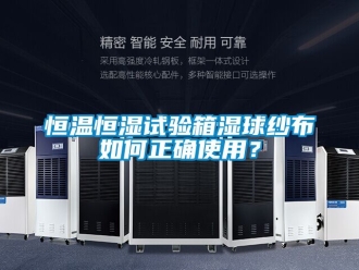知識(shí)百科恒溫恒濕試驗(yàn)箱濕球紗布如何正確使用？