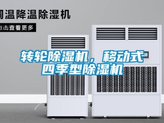 常見問題轉(zhuǎn)輪除濕機，移動式四季型除濕機