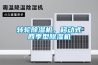 轉(zhuǎn)輪除濕機(jī)，移動(dòng)式四季型除濕機(jī)