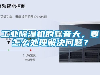 常見問題工業(yè)除濕機(jī)的噪音大，要怎么處理解決問題？
