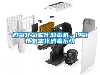 行業(yè)新聞過(guò)氧化氫霧化消毒機(jī)，過(guò)氧化氫霧化消毒系統(tǒng)