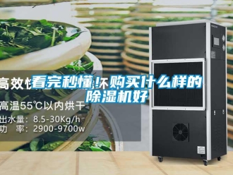 行業(yè)新聞看完秒懂！購(gòu)買(mǎi)什么樣的除濕機(jī)好