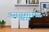 三明恒溫恒濕試驗(yàn)箱多少錢(qián)一臺(tái)(選擇與否很重要，2022已更新)