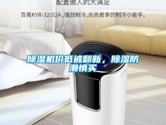 常見問題除濕機價低被翻新，除濕防潮慎買