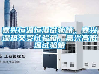 知識百科嘉興恒溫恒濕試驗箱，嘉興濕熱交變試驗箱，嘉興高低溫試驗箱