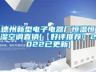 知識(shí)百科德州新型電子電器廠恒溫恒濕空調(diào)直銷(【好評(píng)推薦】2022已更新)