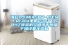 海立BSA645CV-R1EN／R134a單相220V／50HZ除濕機空調(diào)烘干恒溫干燥設(shè)備壓縮機