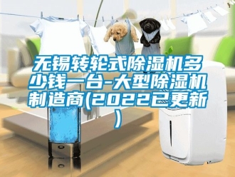 常見問題無錫轉(zhuǎn)輪式除濕機(jī)多少錢一臺(tái)-大型除濕機(jī)制造商(2022已更新)