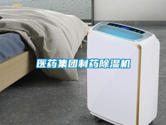 行業(yè)新聞醫(yī)藥集團(tuán)制藥除濕機(jī)