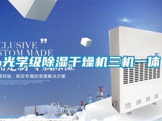 行業(yè)新聞光學級除濕干燥機三機一體
