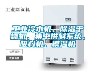 常見問題工業(yè)冷水機、除濕干燥機、集中供料系統(tǒng)、吸料機、模溫機
