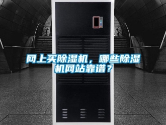 知識百科網(wǎng)上買除濕機，哪些除濕機網(wǎng)站靠譜？