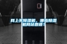 網(wǎng)上買除濕機(jī)，哪些除濕機(jī)網(wǎng)站靠譜？