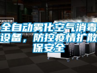 行業(yè)新聞全自動霧化空氣消毒設(shè)備，防控疫情擴散保安全