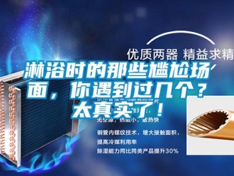 行業(yè)新聞淋浴時的那些尷尬場面，你遇到過幾個？太真實了！