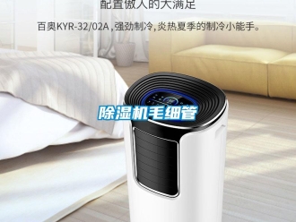 常見問題除濕機毛細管