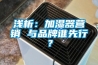 淺析：加濕器營銷 與品牌誰先行？