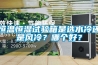 恒溫恒濕試驗箱是選水冷還是風(fēng)冷？哪個好？
