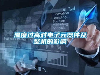 知識百科濕度過高對電子元器件及整機(jī)的影響
