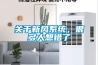 關(guān)于新風(fēng)系統(tǒng)，很多人想錯了
