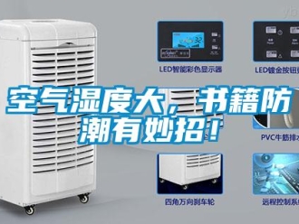 行業(yè)新聞空氣濕度大，書籍防潮有妙招！
