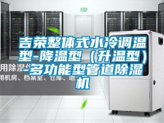 行業(yè)新聞吉榮整體式水冷調(diào)溫型-降溫型（升溫型）-多功能型管道除濕機(jī)