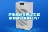 三坐標(biāo)恒溫恒濕實驗室有那些設(shè)備組成？