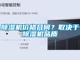 常見問題除濕機價格幾何？取決于除濕機品質(zhì)