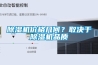 除濕機(jī)價(jià)格幾何？取決于除濕機(jī)品質(zhì)