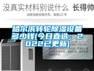 常見問題哈爾濱轉(zhuǎn)輪除濕設(shè)備多少錢(今日直選：2022已更新)