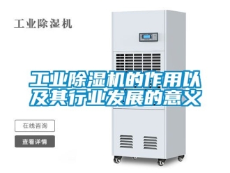 常見問題工業(yè)除濕機的作用以及其行業(yè)發(fā)展的意義