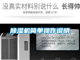 行業(yè)新聞除濕機(jī)簡單操作說明