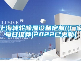 常見問題上海轉(zhuǎn)輪除濕設(shè)備定制((廠家每日推薦)2022已更新)