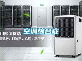 行業(yè)新聞空調(diào)綜合癥