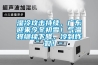 濕冷攻擊持續(xù)，廣東迎來今冬初雪！氣溫將繼續(xù)下降，冷到炸裂！