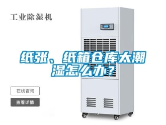 常見問題紙張、紙箱倉庫太潮濕怎么辦？