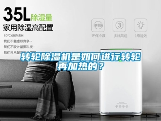 常見問題轉輪除濕機是如何進行轉輪再加熱的？