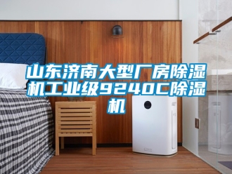 常見問題山東濟(jì)南大型廠房除濕機(jī)工業(yè)級9240C除濕機(jī)