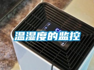 知識百科溫濕度的監(jiān)控