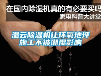 行業(yè)新聞濕云除濕機讓環(huán)氧地坪施工不被潮濕影響