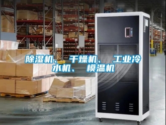常見問題除濕機、 干燥機、 工業(yè)冷水機、 模溫機