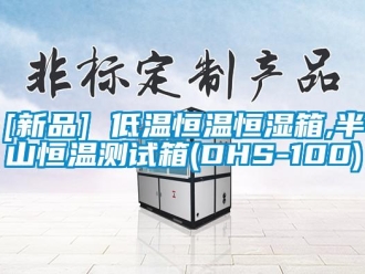常見問題[新品] 低溫恒溫恒濕箱,半山恒溫測試箱(DHS-100)