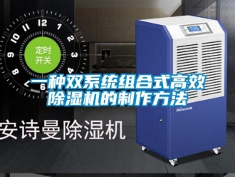 行業(yè)新聞一種雙系統(tǒng)組合式高效除濕機的制作方法